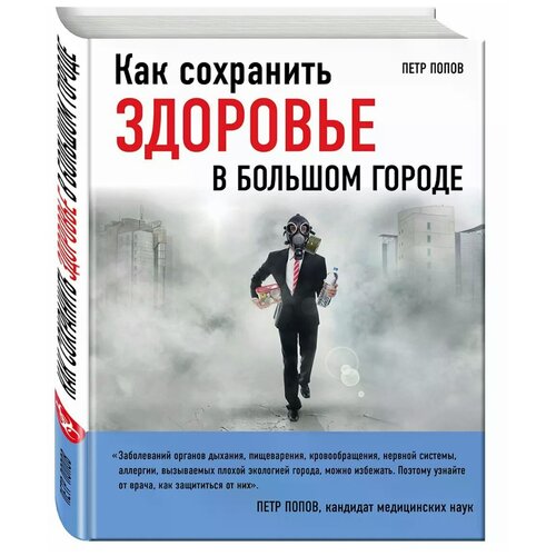 Попов Петр Юрьевич "Как сохранить здоровье в большом городе"