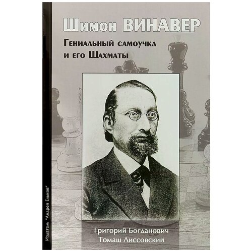 Лиссовский Т. "Шимон Винавер. Гениальный самоучка и его шахматы"