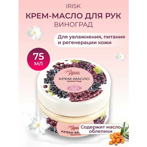 Увлажняющее крем-масло рук питание регенерация Irisk, Вкусные ручки Виноград, 75 мл irisk крем воск интенсивное увлажнение для рук вкусные ручки полевые цветы 75 мл