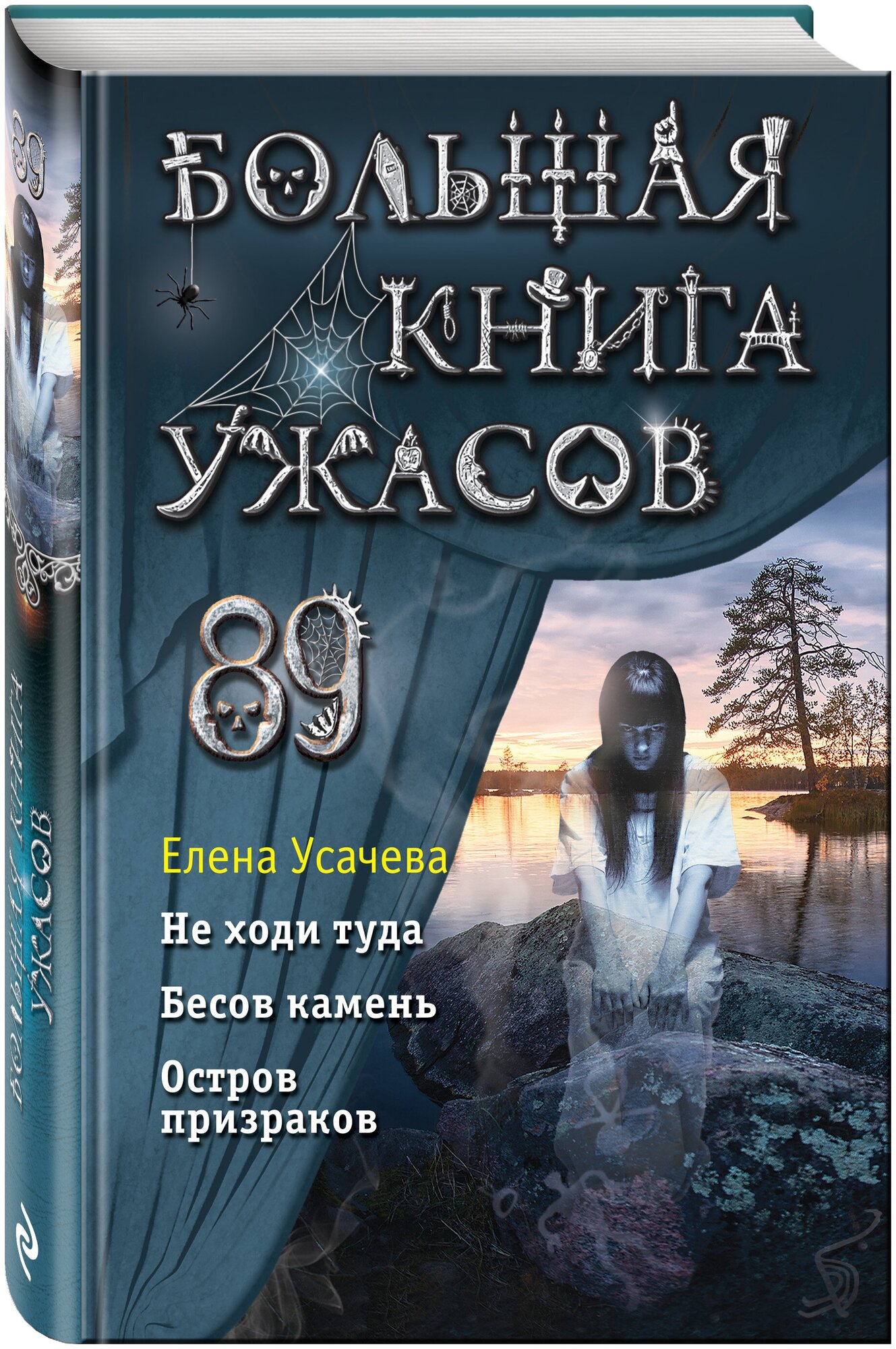 Усачёва Е. А. Большая книга ужасов 89