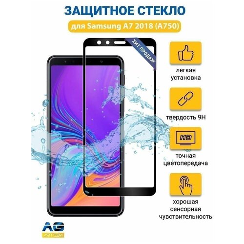 Защитное стекло Samsung A7 2018, A750