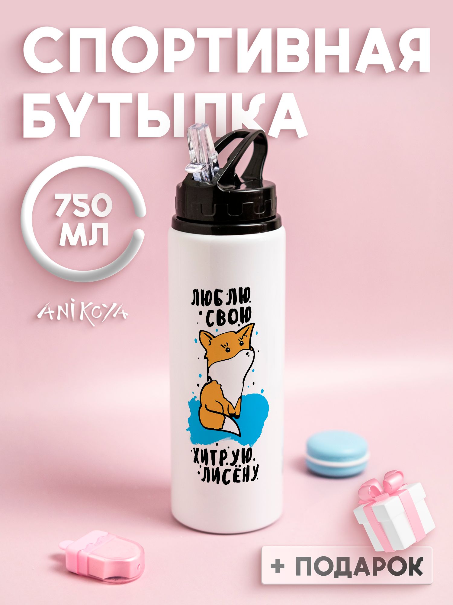 Спортивная бутылка для воды 14 февраля лисенок