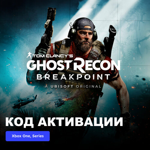 Игра Tom Clancys Ghost Recon Breakpoint Xbox One Xbox Series XS электронный ключ Турция 1489₽