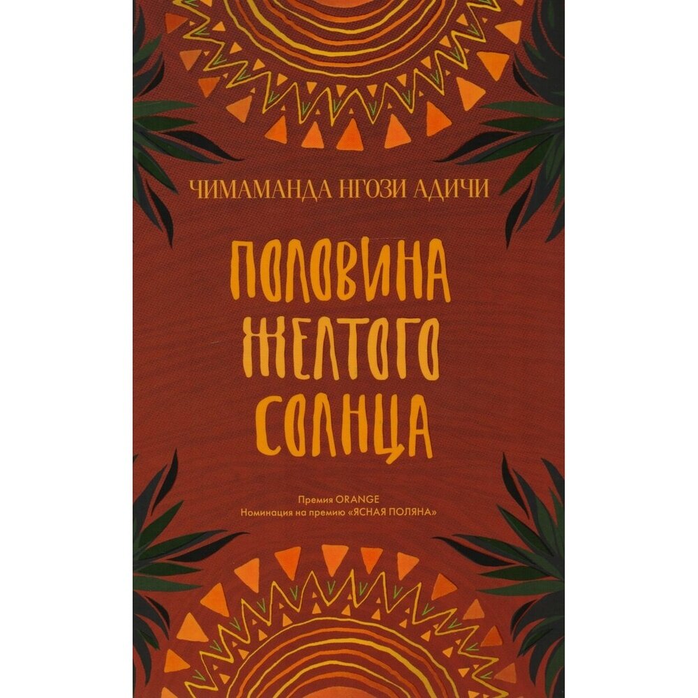 Половина желтого солнца (Адичи Чимаманда Нгози) - фото №4