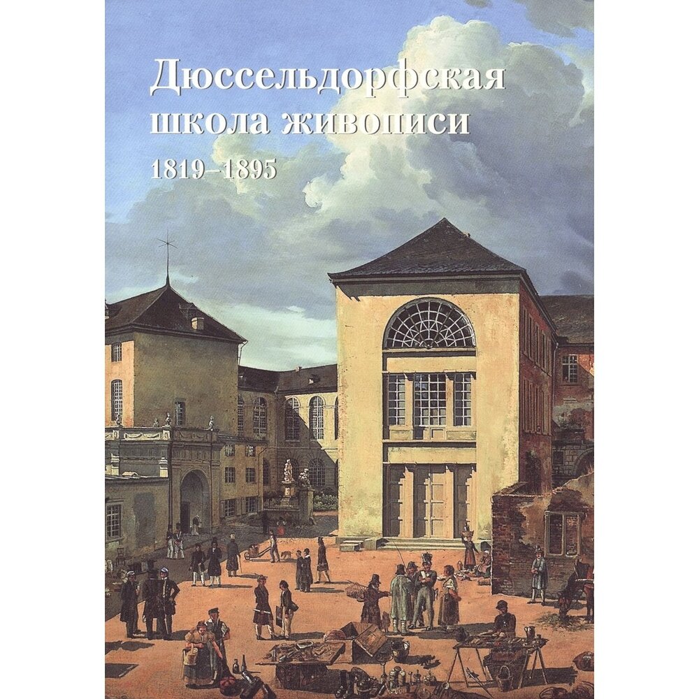 Дюссельдорфская школа живописи. 1819-1895 - фото №6