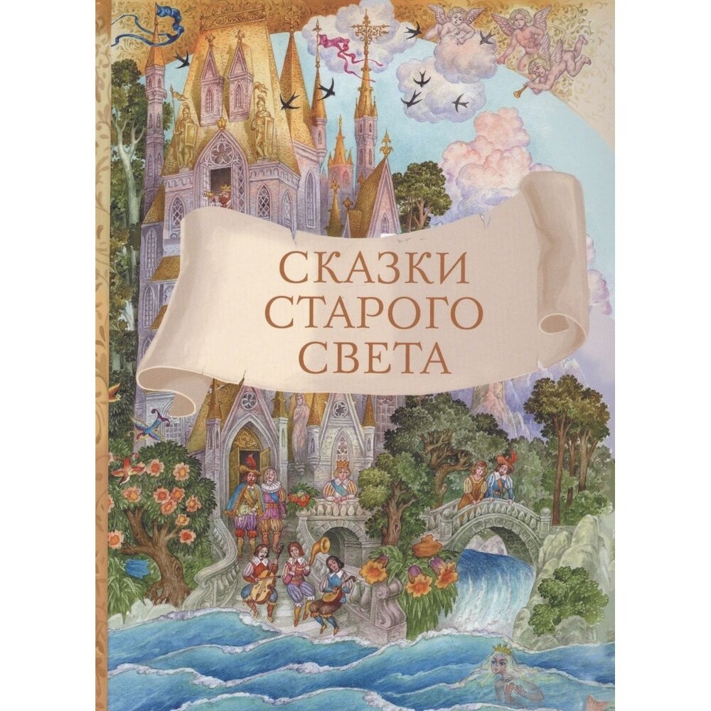 Сказки старого света (Перро Шарль, Гауф Вильгельм, Гримм Якоб и Вильгельм, Андерсен Ханс Кристиан) - фото №13