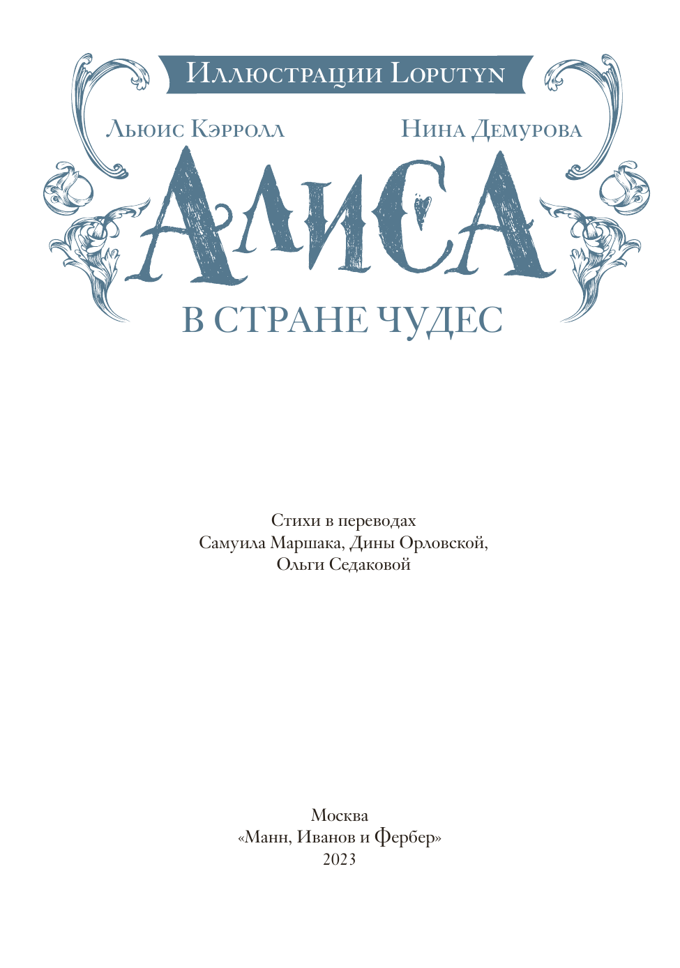 Алиса в Стране чудес (Льюис Кэрролл, Loputyn (Лопутин), Нина Михайловна Демурова) - фото №13