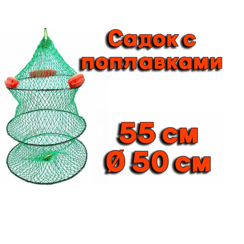 Садок гибкий с поплавками D-50см H-55см садок гибкий с поплавками d 45см h 50см