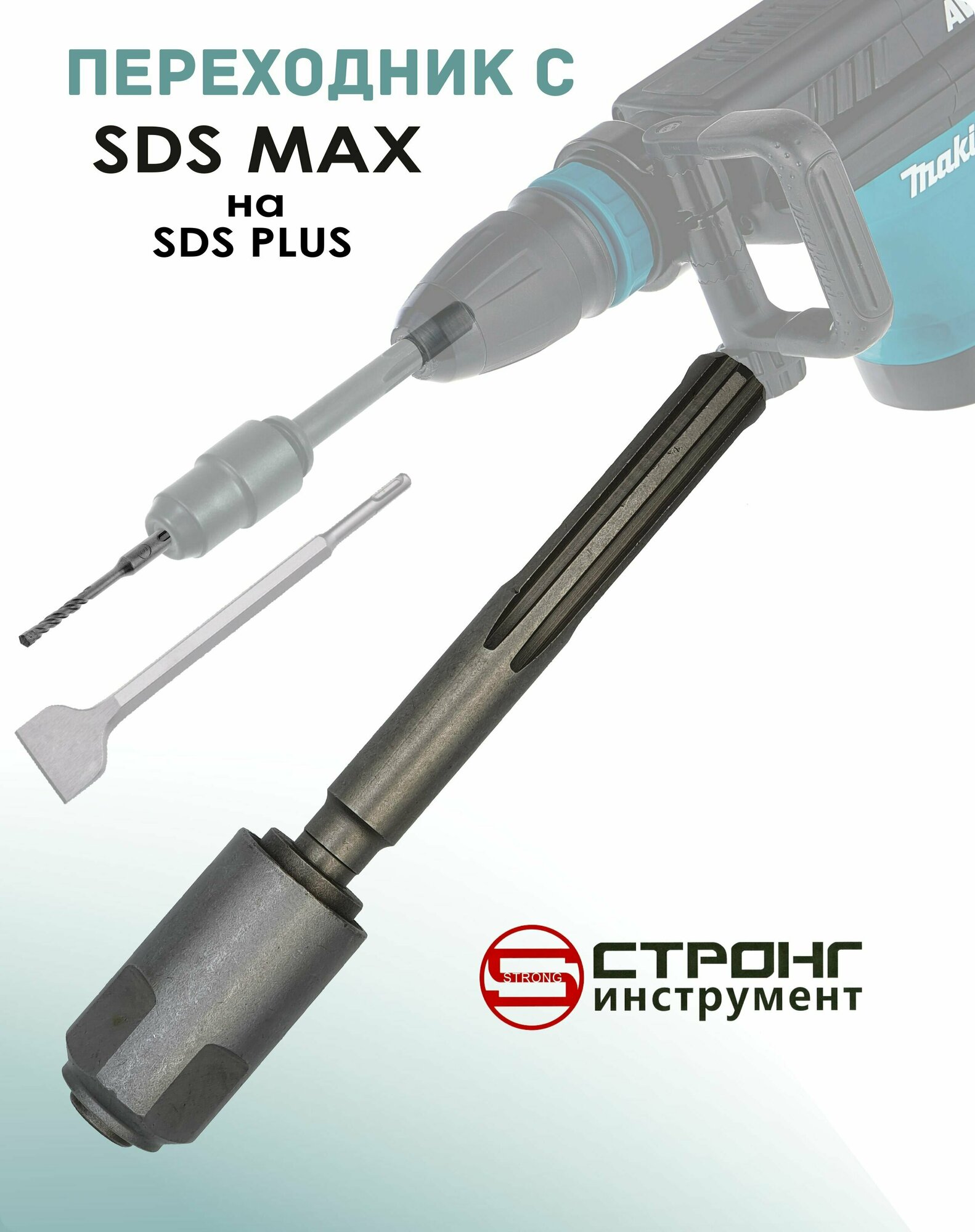 Стронг Переходник для перфоратора SDS MAX на SDS   PLUS Адаптер Металлический патрон