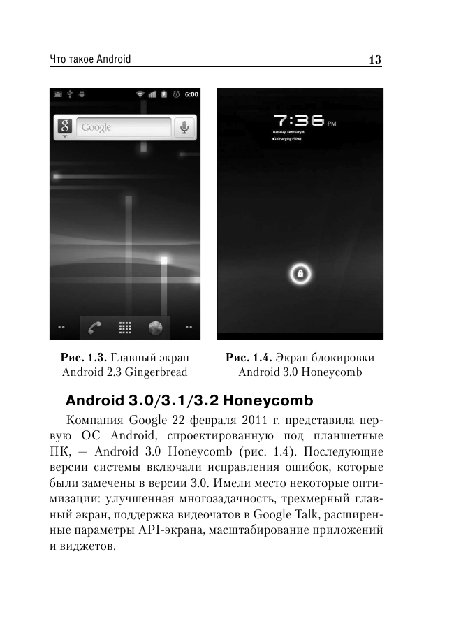 Андроид. Планшеты и смартфоны. Простой и понятный самоучитель - фото №12