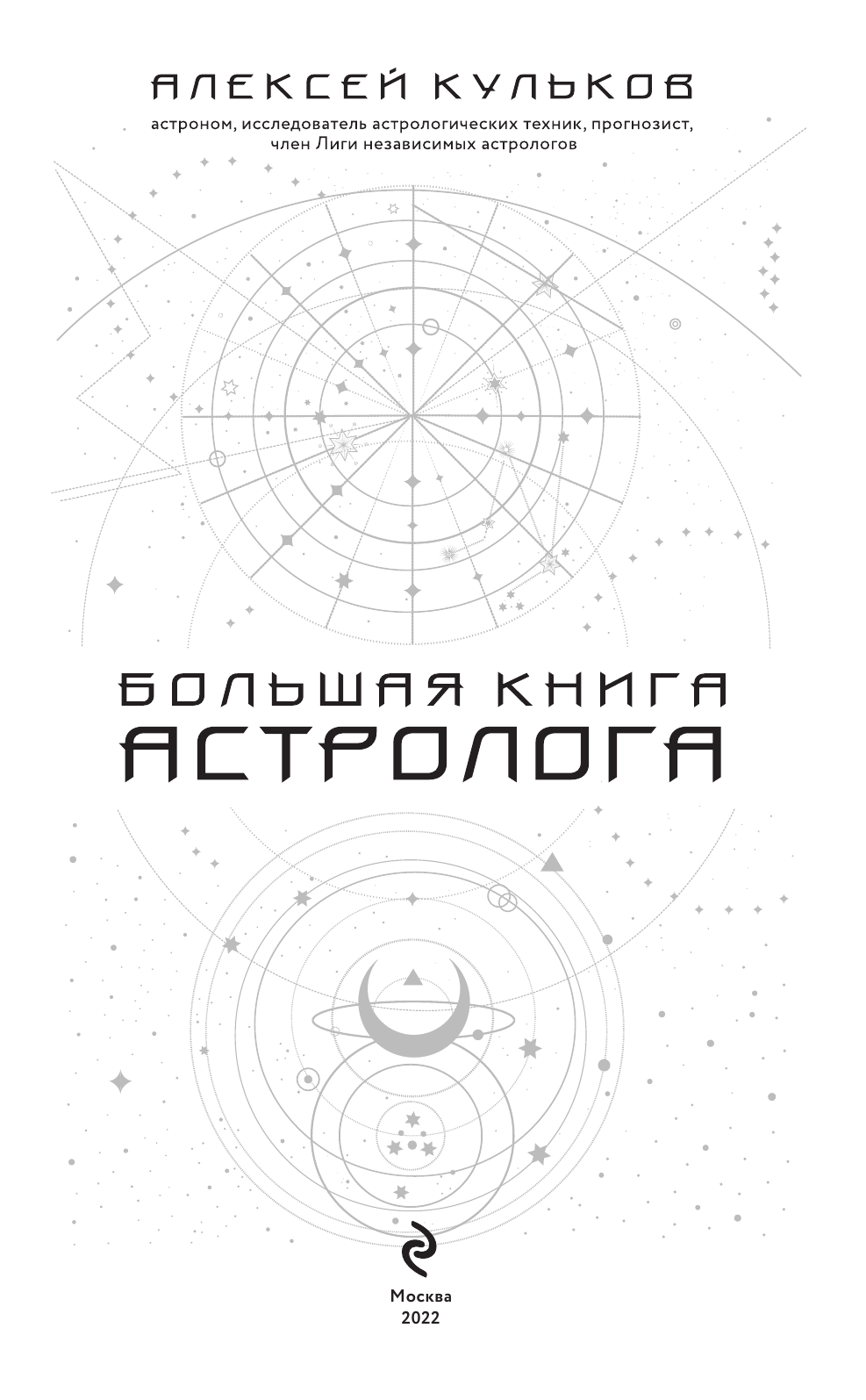 Большая книга астролога (Кульков Алексей Михайлович) - фото №5