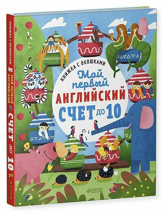 Книжка с окошками. Мой первый английский. Счет до 10 - фото №2