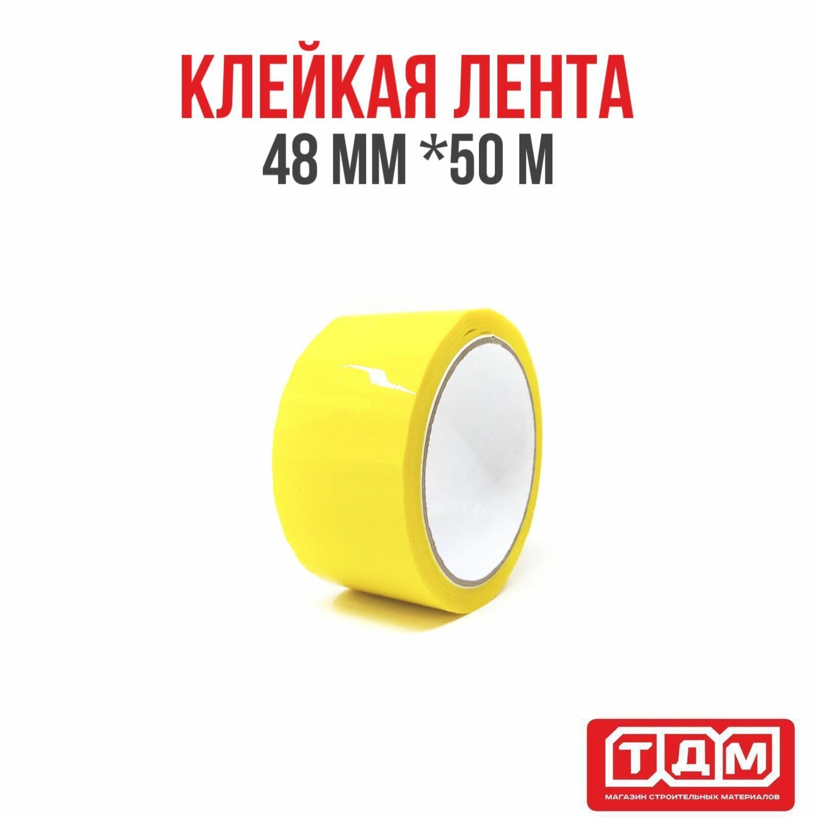 Клейкая лента 48мм х 50м