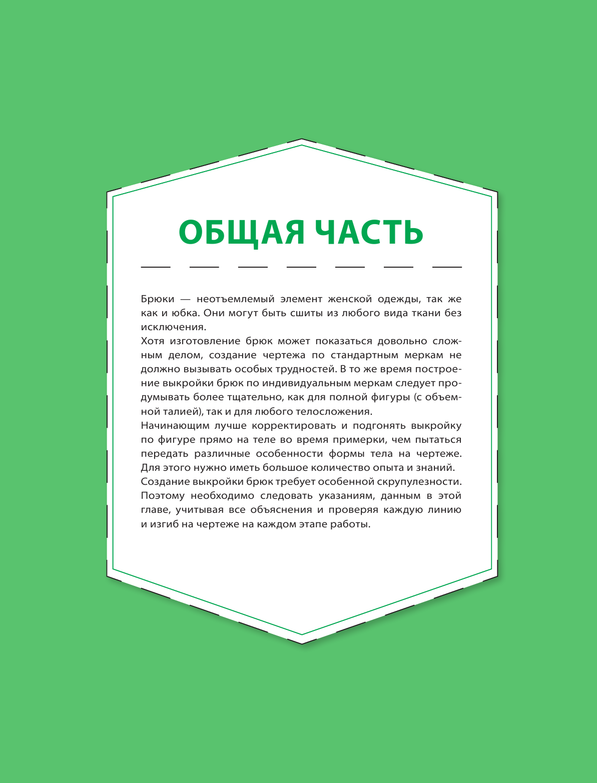 Я строю выкройку. Брюки. Конструирование и моделирование любых фасонов - фото №8