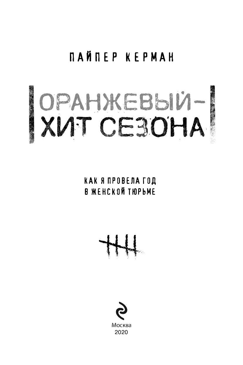 Оранжевый - хит сезона. Как я провела год в женской тюрьме - фото №5