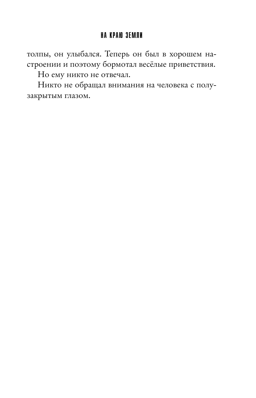 На краю Земли (Леранжис Питер , Бушуева Татьяна Сергеевна (переводчик), Бушуев Александр Викторович (переводчик)) - фото №11