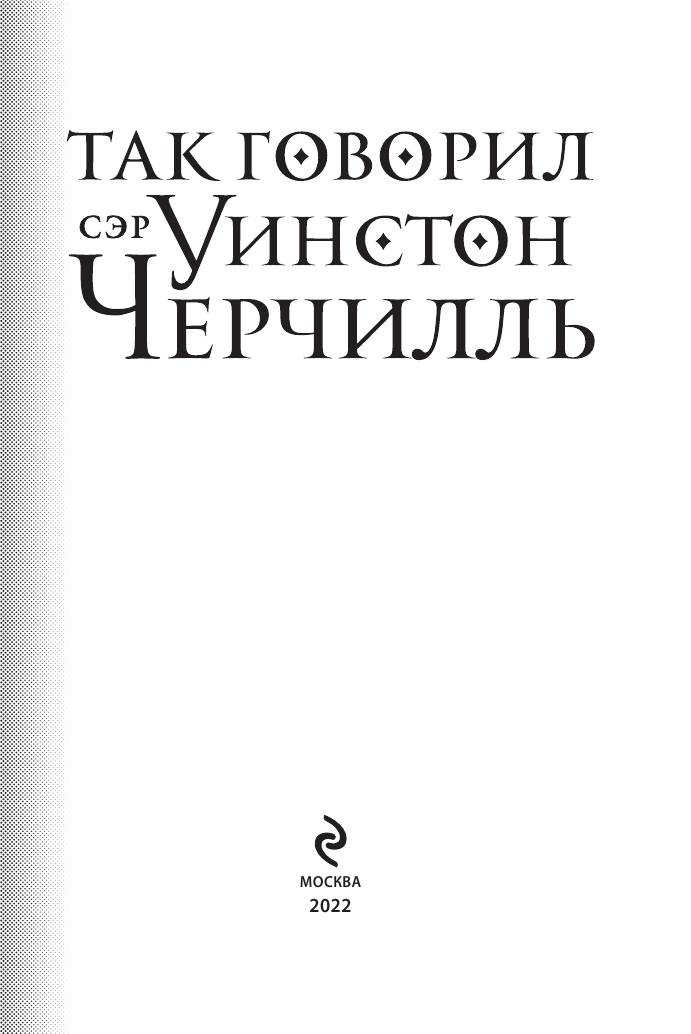 Так говорил сэр Уинстон Черчилль (новое оформление) - фото №4