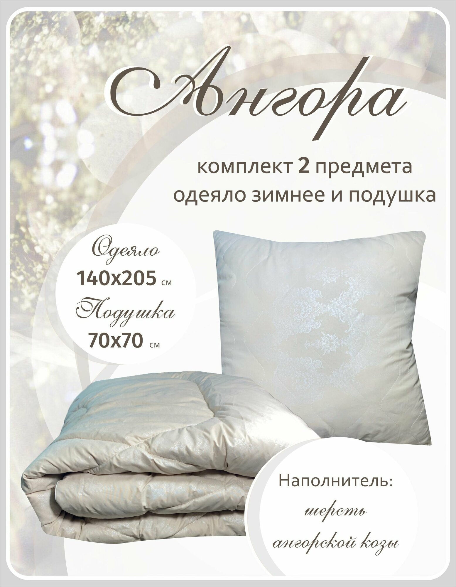 Одеяло 1.5 зимнее и подушка 70х70 комплект Ангора