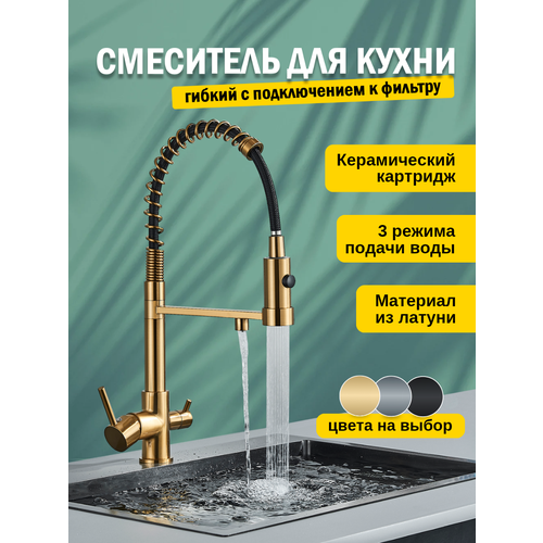 Смеситель кран для кухни с фильтром для питьевой воды, с гибким изливом, кухонный золотой, латунь