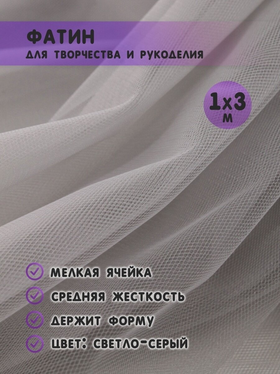 Ткань фатин для рукоделия и шитья 1х3 м / Еврофатин 100х300 см / Органза / Кристалон / Нейлон