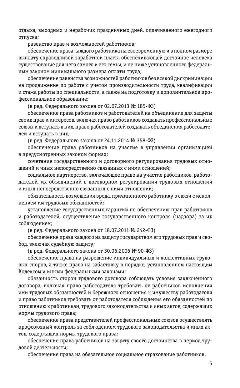 Трудовой кодекс РФ по сост. на 01.10.23 / ТК РФ - фото №7