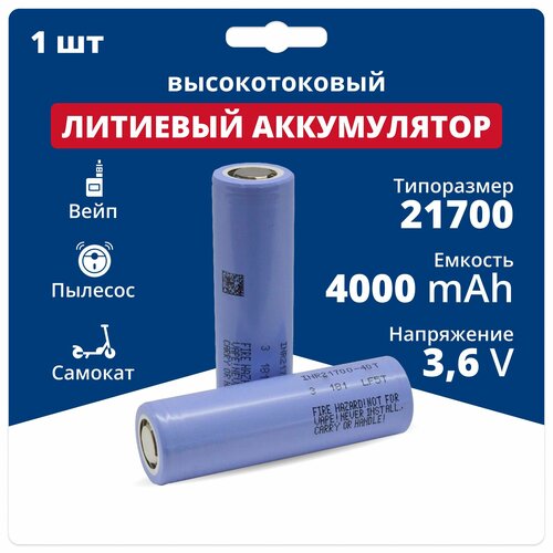 Аккумулятор li ion 21700 Samsung Li-ion INR21700-40T (40T3) (3,6 V, 4,0 Ah, 35 А) аккумуляторная батарейка