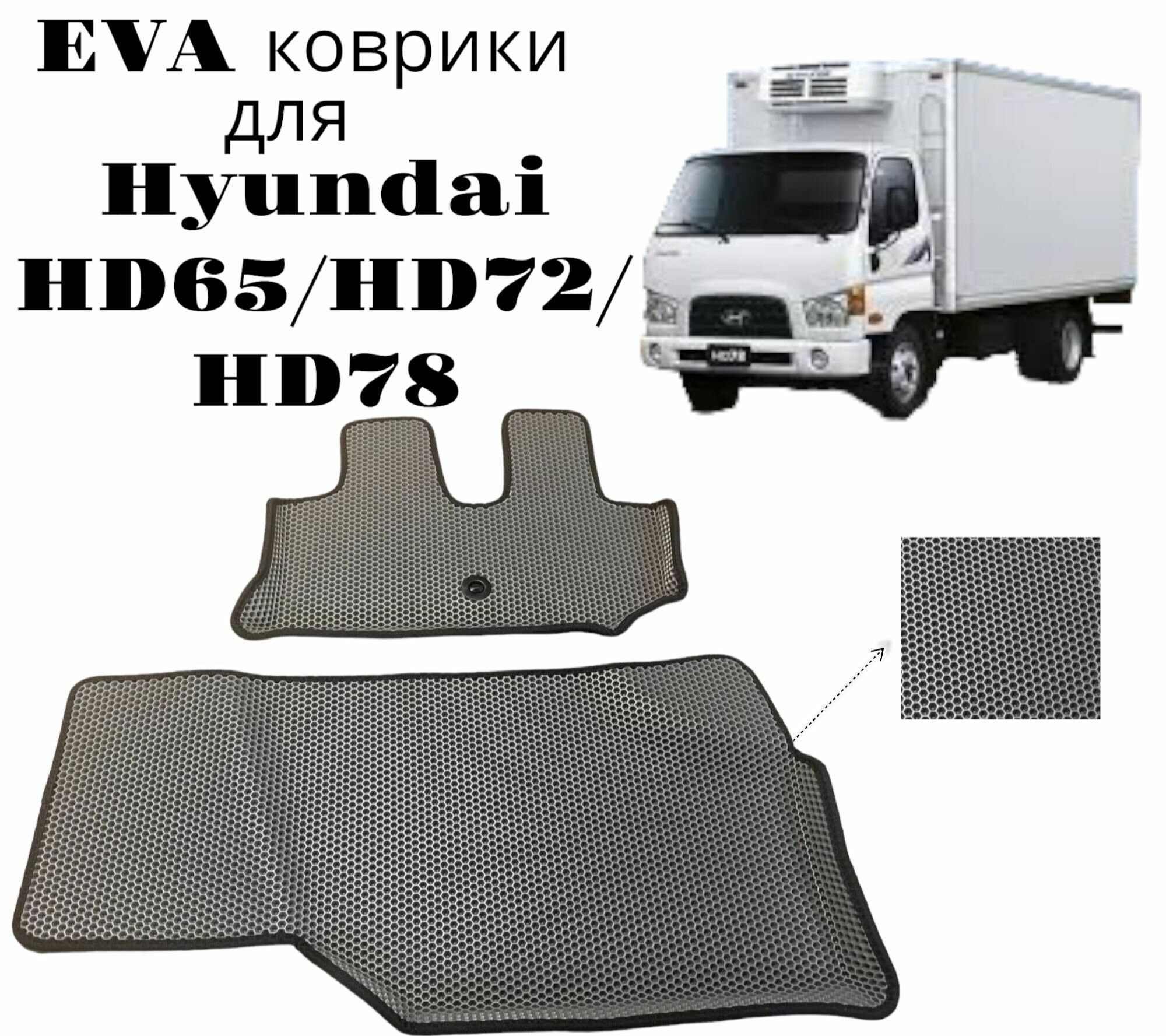 EVA ЭВА коврики Hyundai HD 78/HD65/HD72, Хендай HD