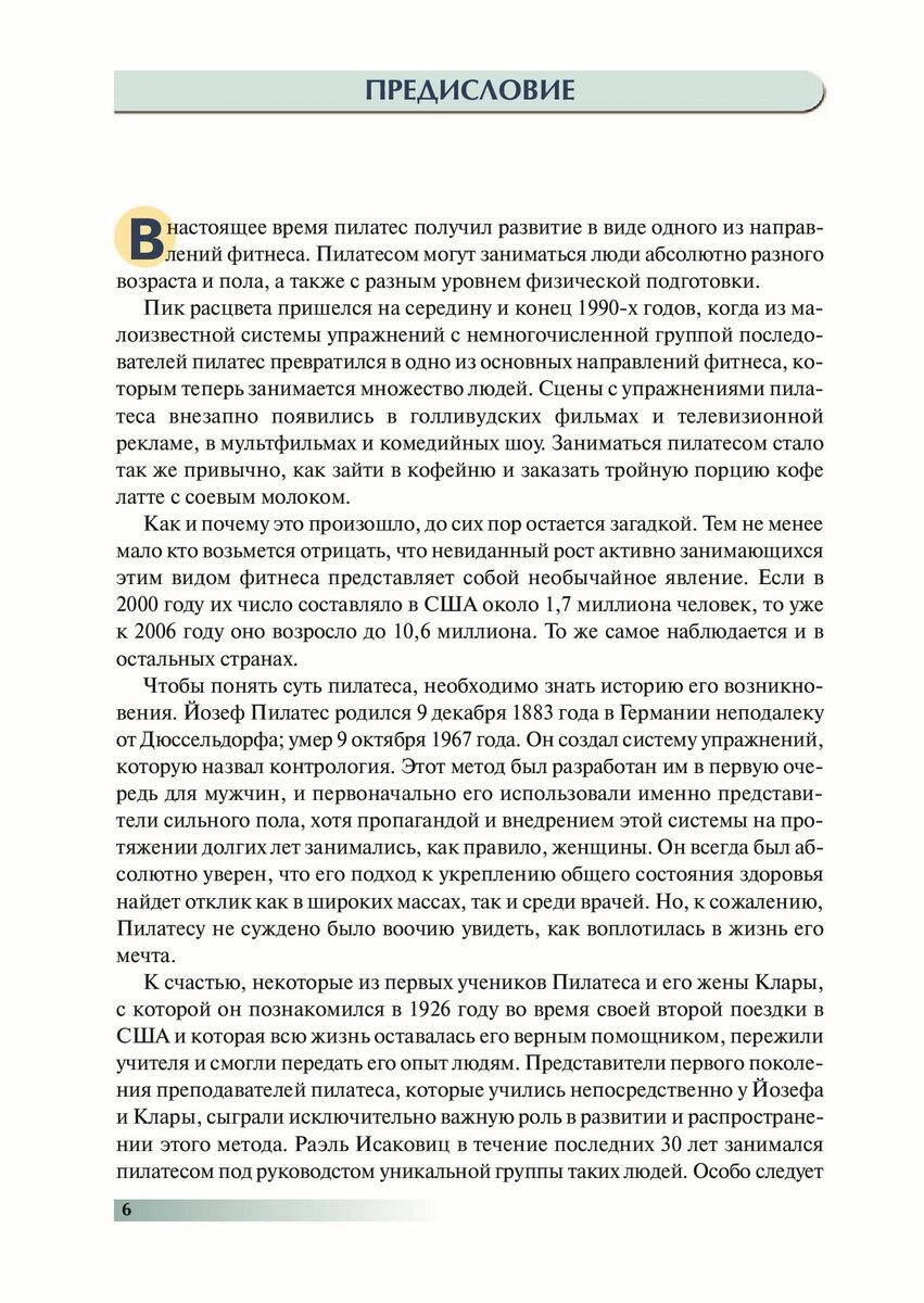 Книга Анатомия пилатеса (Раэль Исаковиц, Карен Клиппингер) - фото №5