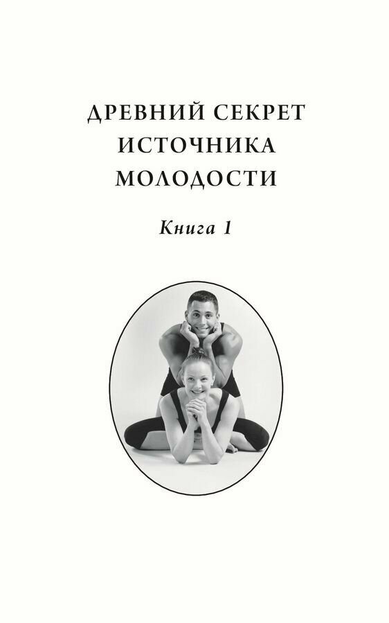 Древний секрет источника молодости. Секреты омоложения. Книга 1 - фото №6