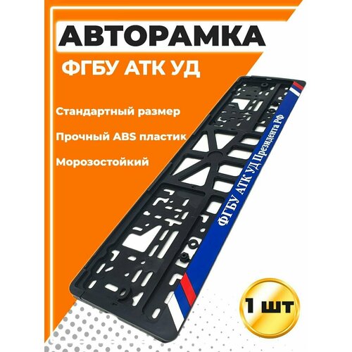 Рамка для номера автомобиля, стандарт, с надписью ФГБУ АТК УД