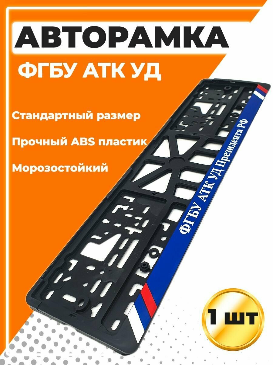 Рамка для номера автомобиля стандарт с надписью ФГБУ АТК УД