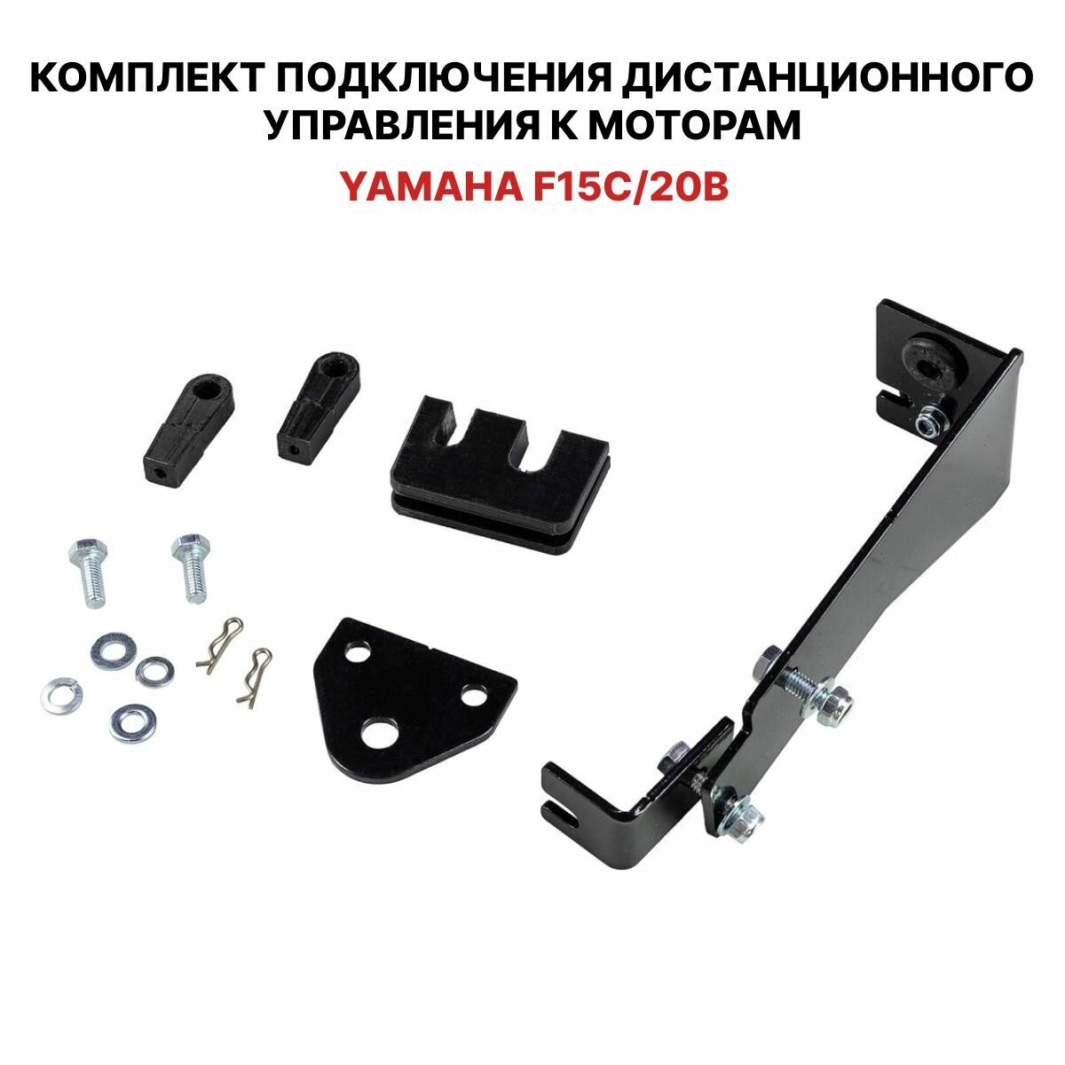 Для лодочного мотора Yamaha F15, F20 4-х такт. установочный комплект подключения перехода с румпеля на ДУ дистанционное управление (дистанцию), переходник для соединения троса газ реверс