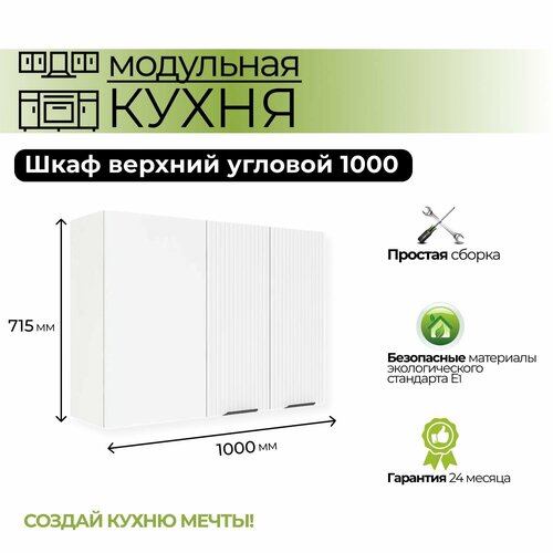 Модульная кухня шкаф верхний угловой 1000 мм ( швуп 1000 )