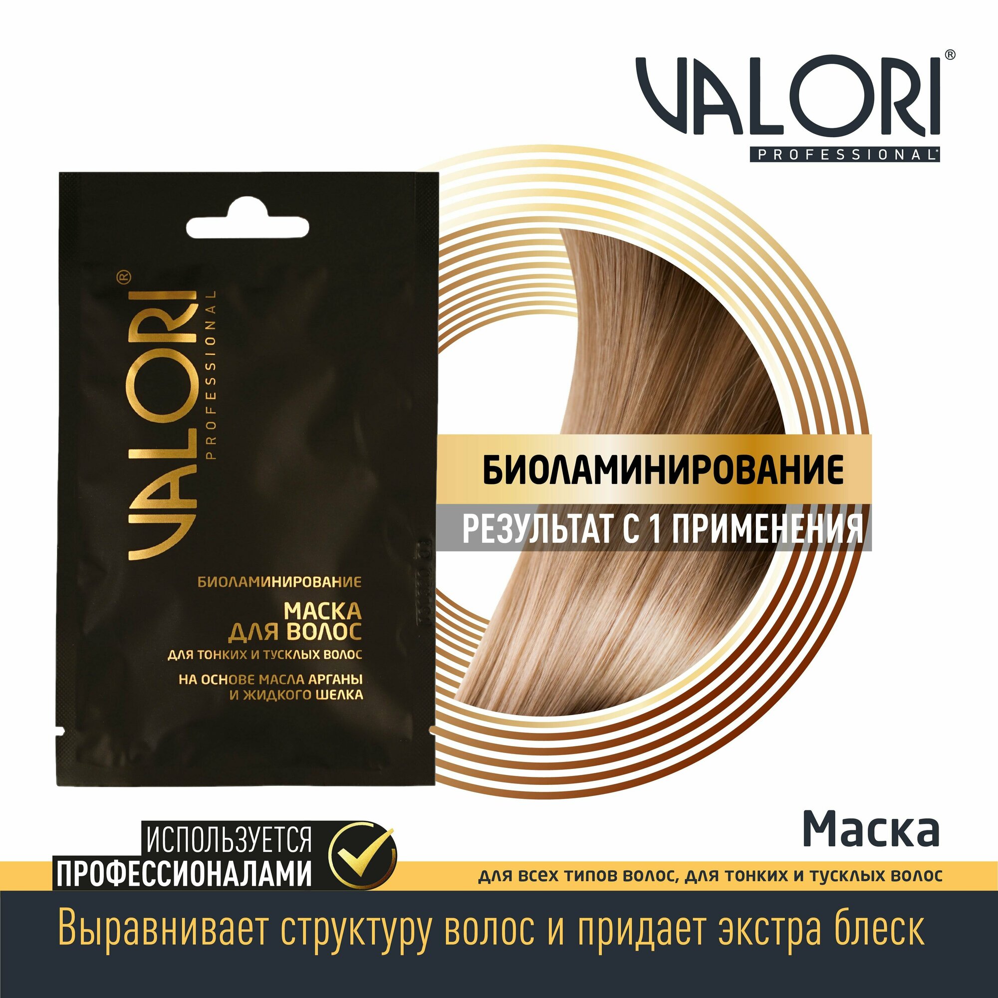 Маска для тонких и тусклых волос 5 штук Valori Professional биоламинирование ARGAN Oil 20 мл