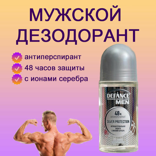 Дезодорант мужской Defance Silver protection, шариковый, 50 мл