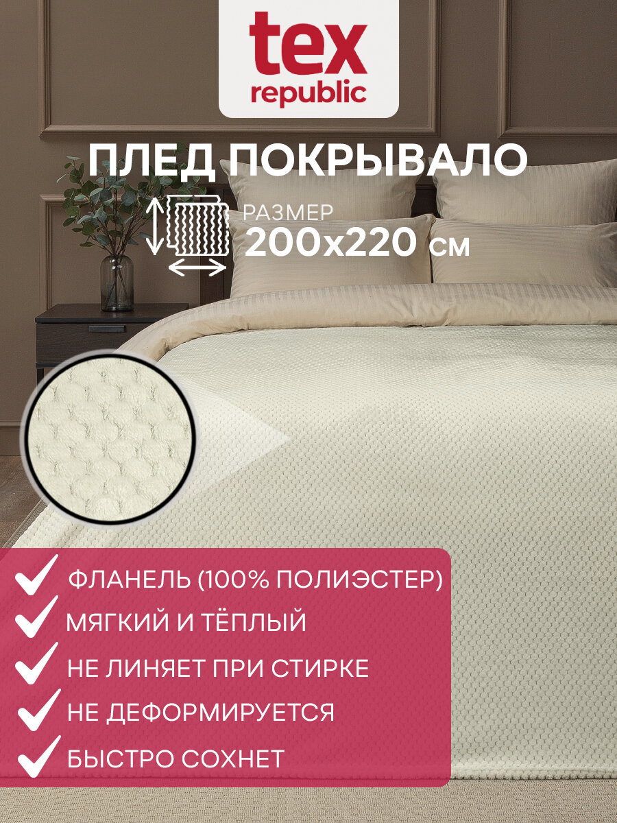 Плед TexRepublic Deco 200х220 см евро, велсофт, однотонный шампань, мягкий, плюшевый