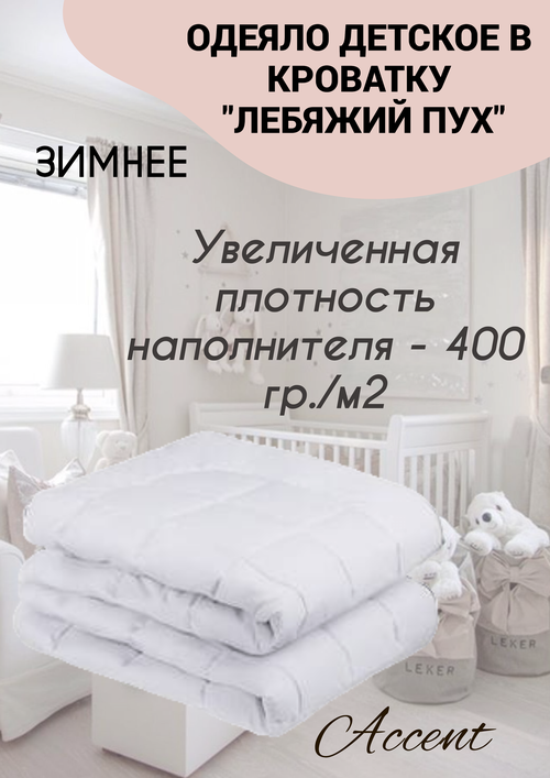 Одеяло детское 110х140, в кроватку, в коляску, лебяжий пух, поликоттон жаккард