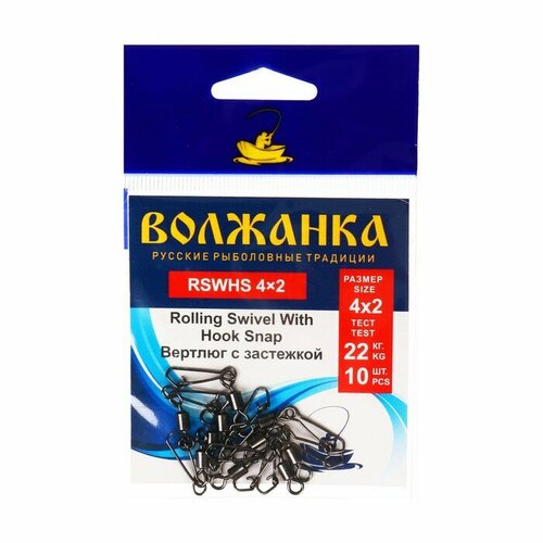 вертлюг с застежкой волжанка rolling swivel with hook snap 10х0 тест 10 кг 10 шт Вертлюг с застежкой Волжанка Rolling Swivel With Hook Snap № 4×2, тест 24 кг, 10 шт