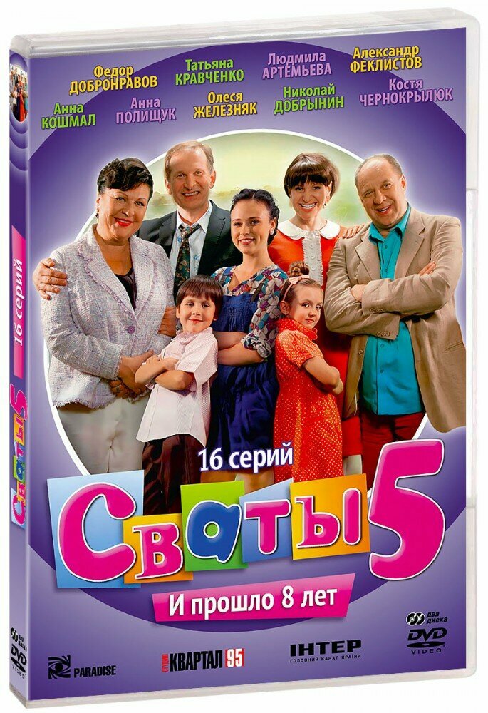 Сваты 5. Серии 1-16 (2 DVD)