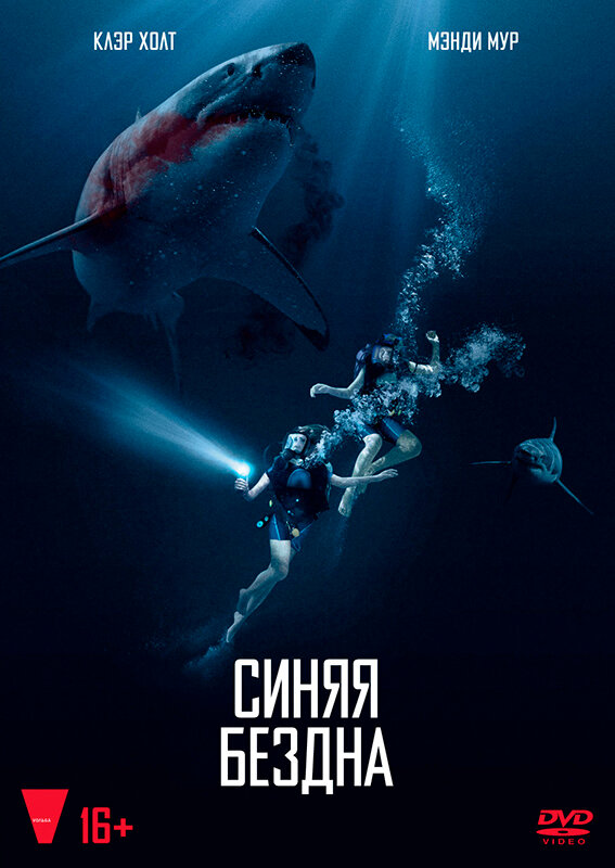 Синяя бездна (DVD) (Робертс Йоханнес) - фото №1