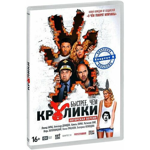 Быстрее, чем кролики (региональное издание) (DVD) больше чем секс региональное издание