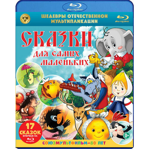 Сказки для самых маленьких. Шедевры отечественной мультипликации (Blu-ray) шедевры отечественной мультипликации сказки зарубежных писателей выпуск 2 2 blu ray