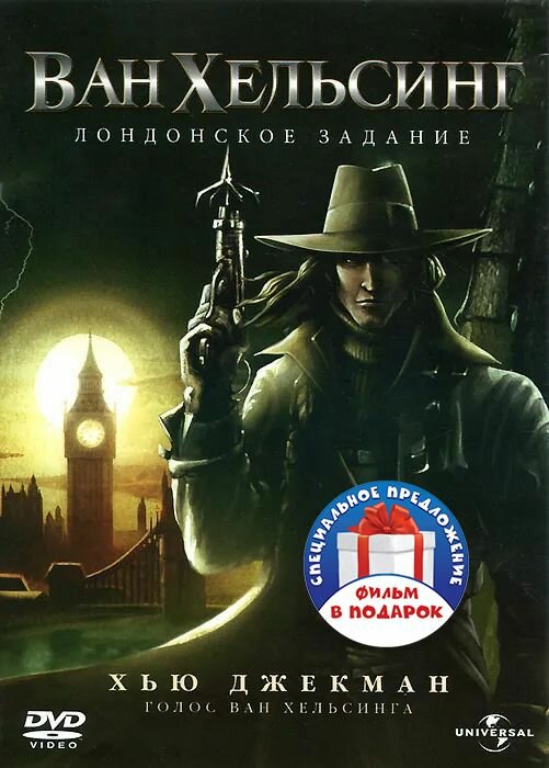 2DVD Ван Хельсинг. Дилогия Новый Диск - фото №1