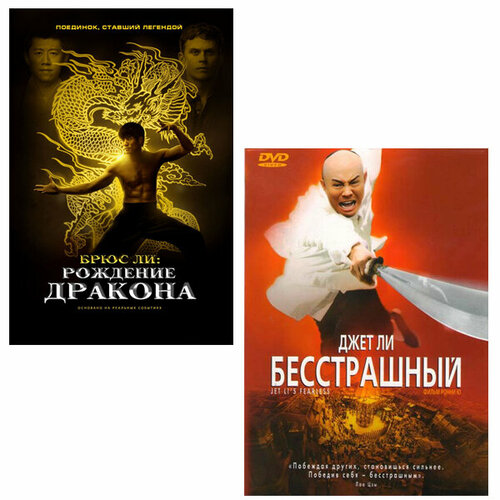 Брюс Ли: Рождение Дракона / Бесстрашный (2 DVD)