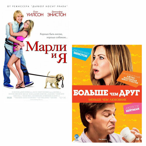 Дженнифер Энистон: Марли и Я / Больше, чем друг (2 DVD) дженнифер