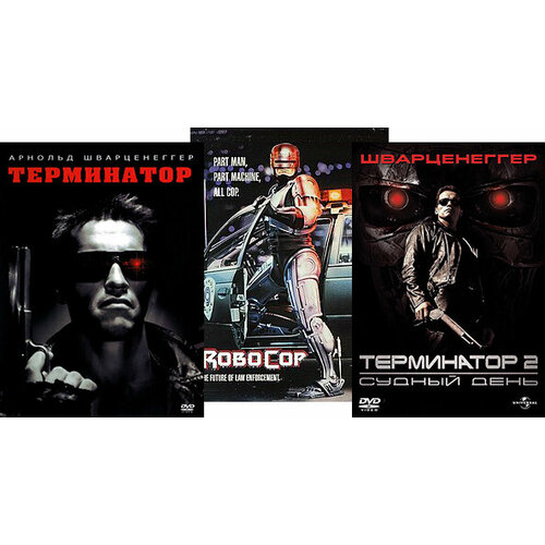 Терминатор / Терминатор 2: Судный день / Робокоп (3 DVD) терминатор 3 4 дилогия 2 dvd