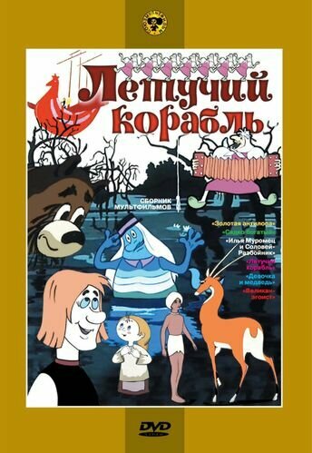 Летучий корабль. Сборник мультфильмов (региональное издание)