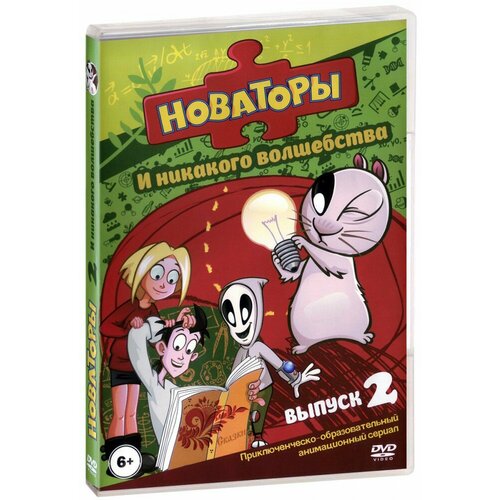 Новаторы: И никакого волшебства, выпуск 2 (DVD)