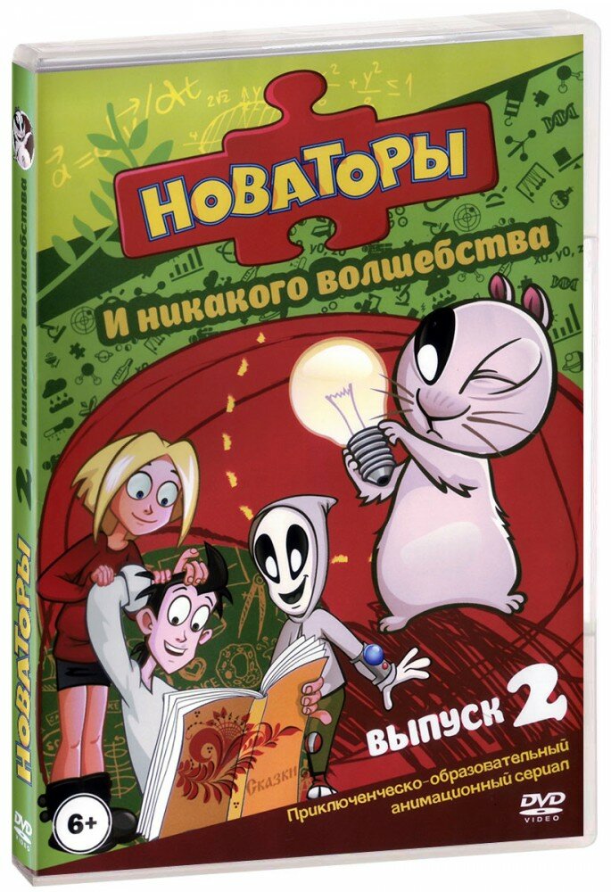 Новаторы: И никакого волшебства, выпуск 2 (DVD)