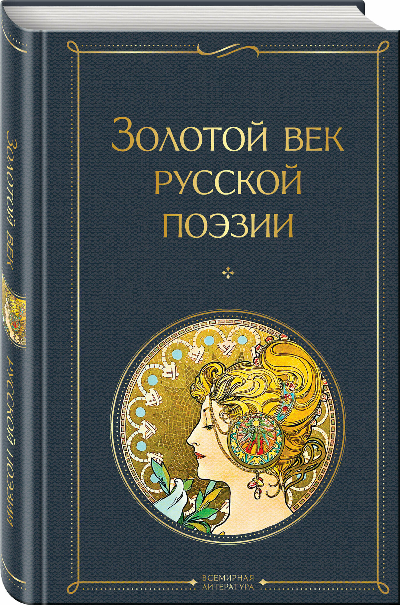 Пушкин А. С, Баратынский Е. А, Грибоедов А. С. и др. Золотой век русской поэзии